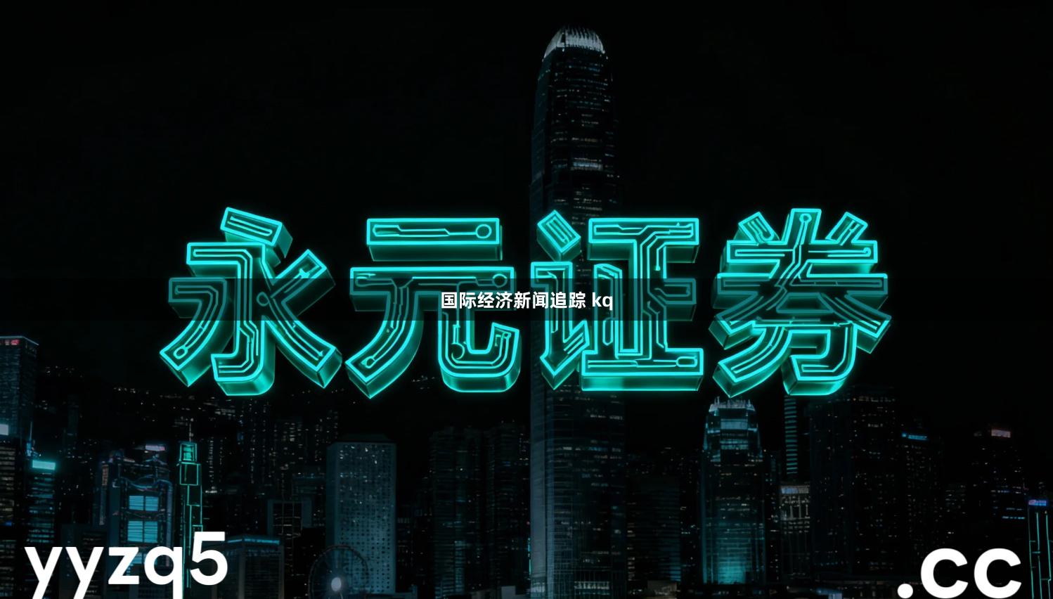 国际经济新闻追踪 kq