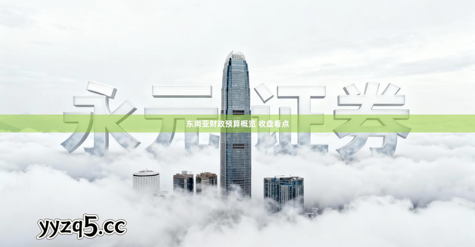 东南亚财政预算概览 收盘看点