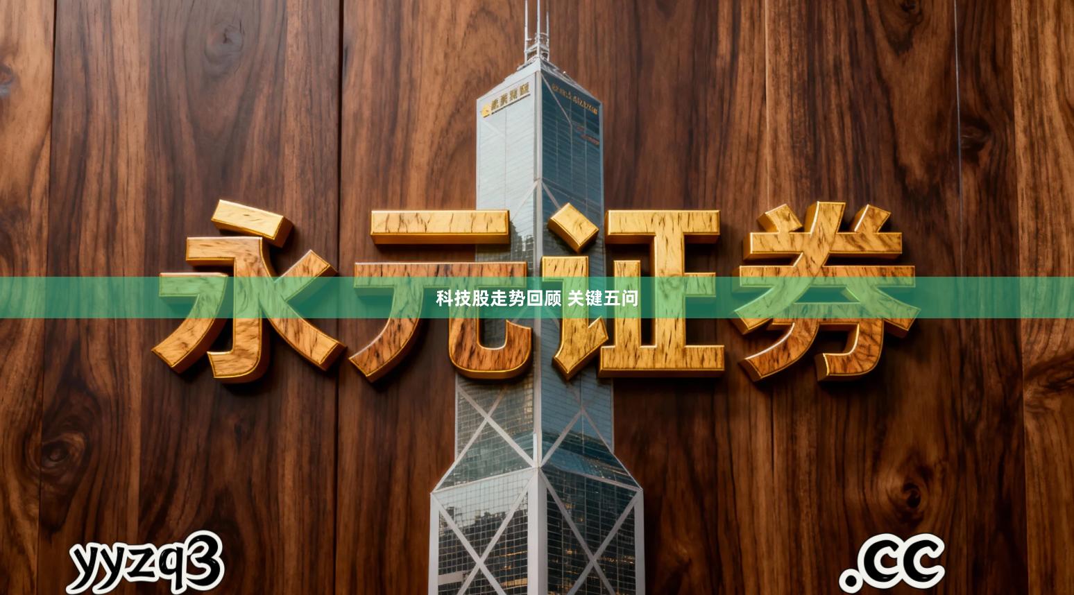 科技股走势回顾 关键五问