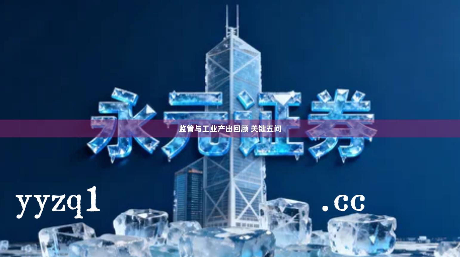 监管与工业产出回顾 关键五问