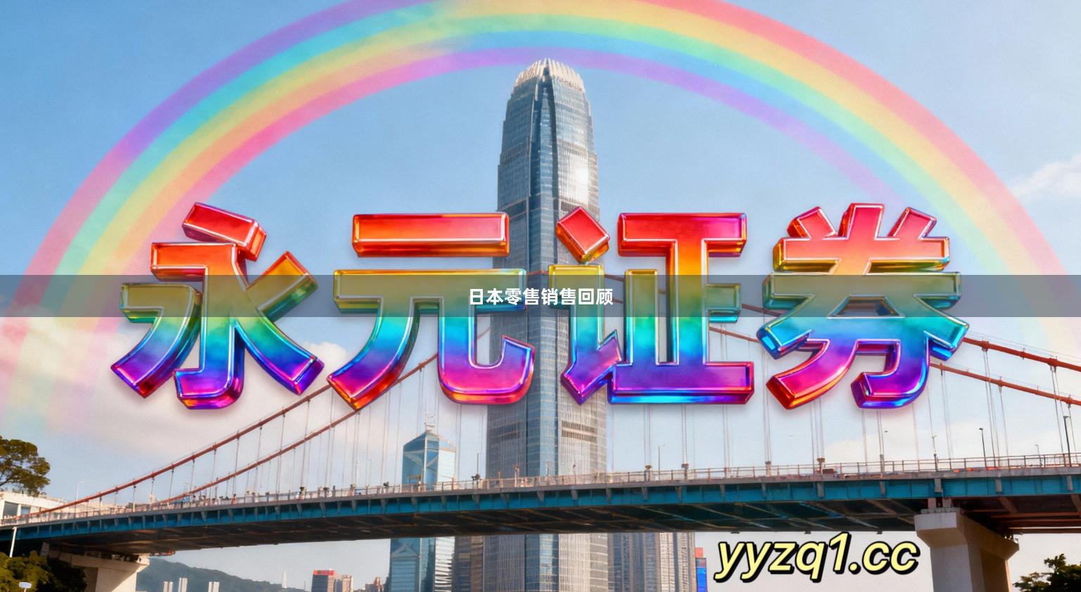 日本零售销售回顾