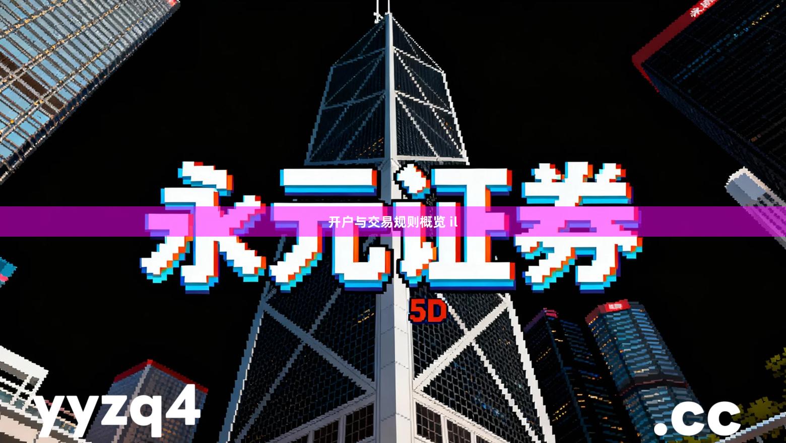 开户与交易规则概览 il