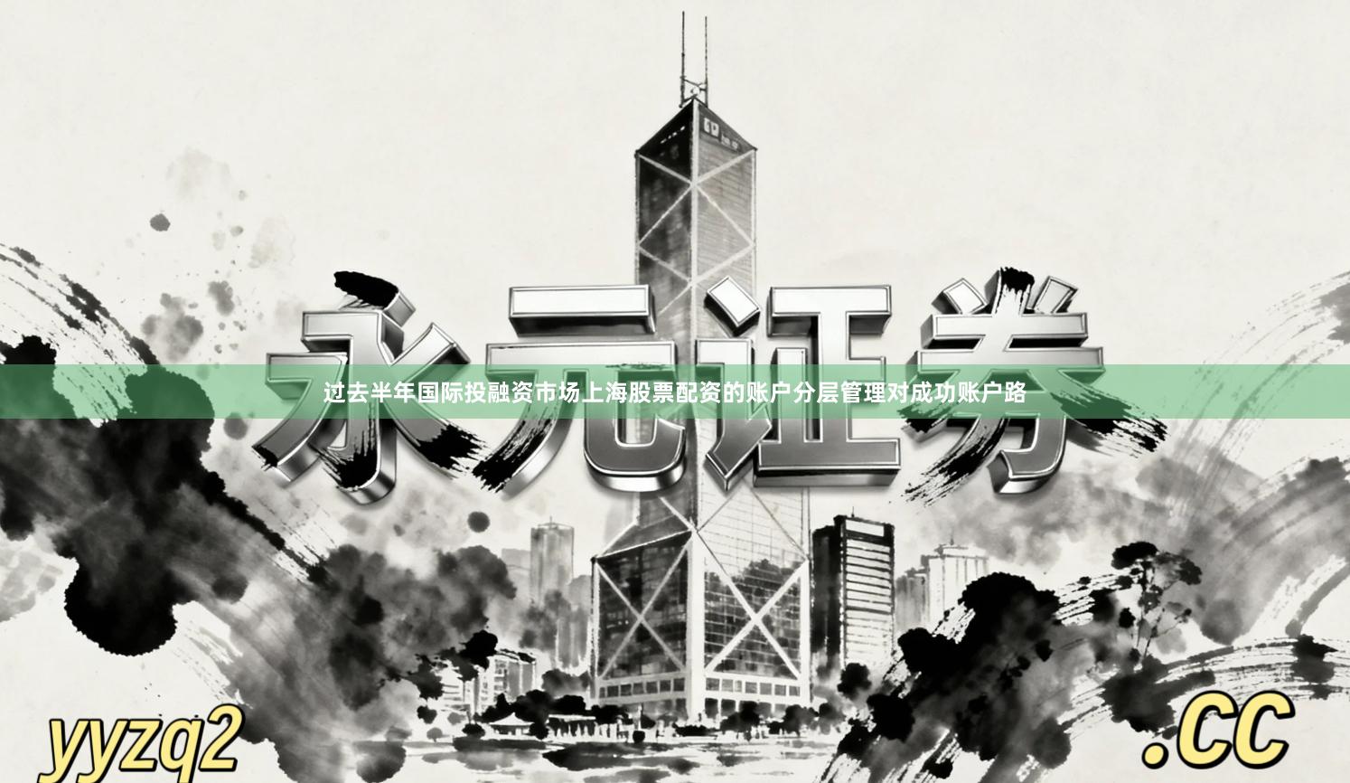 过去半年国际投融资市场上海股票配资的账户分层管理对成功账户路