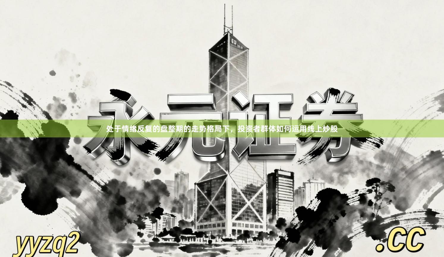 处于情绪反复的盘整期的走势格局下，投资者群体如何运用线上炒股
