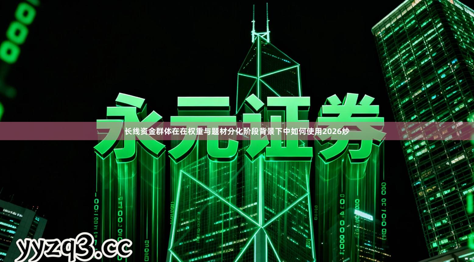 长线资金群体在在权重与题材分化阶段背景下中如何使用2026炒
